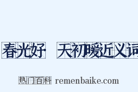 春光好·天初暖近义词是什么意思的图片